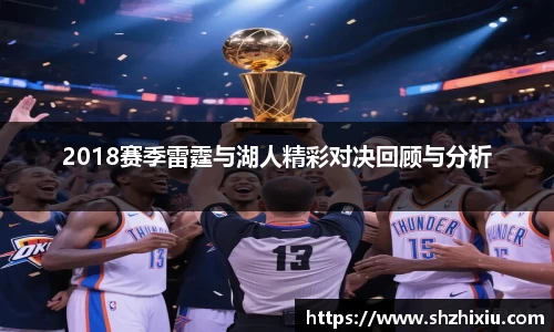 2018赛季雷霆与湖人精彩对决回顾与分析