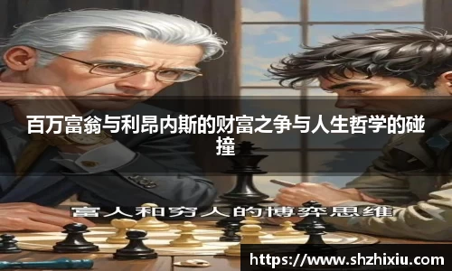 百万富翁与利昂内斯的财富之争与人生哲学的碰撞