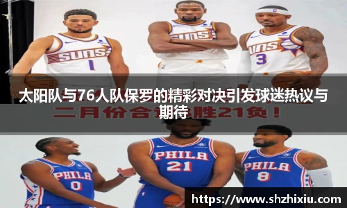 太阳队与76人队保罗的精彩对决引发球迷热议与期待