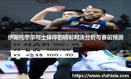 伊斯托里尔与士砵停的精彩对决分析与赛前预测