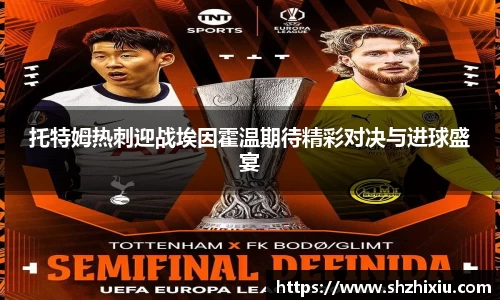 托特姆热刺迎战埃因霍温期待精彩对决与进球盛宴