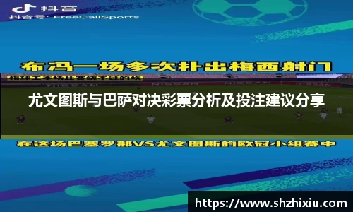 尤文图斯与巴萨对决彩票分析及投注建议分享