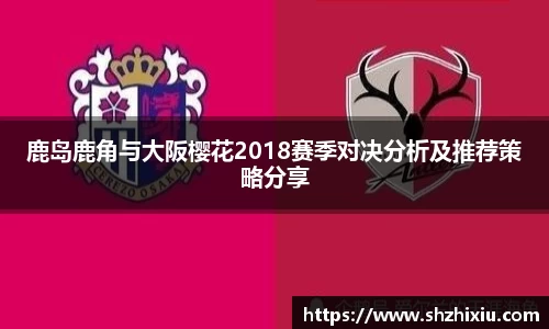 鹿岛鹿角与大阪樱花2018赛季对决分析及推荐策略分享