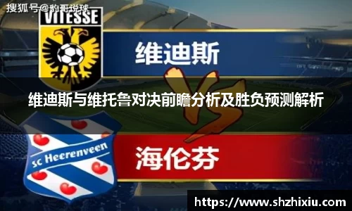 维迪斯与维托鲁对决前瞻分析及胜负预测解析