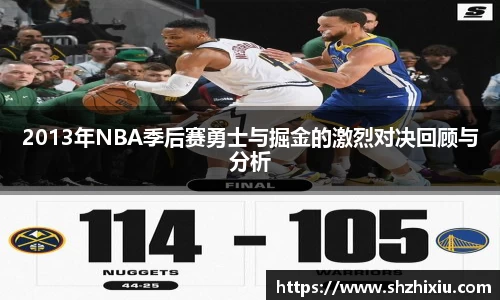 2013年NBA季后赛勇士与掘金的激烈对决回顾与分析