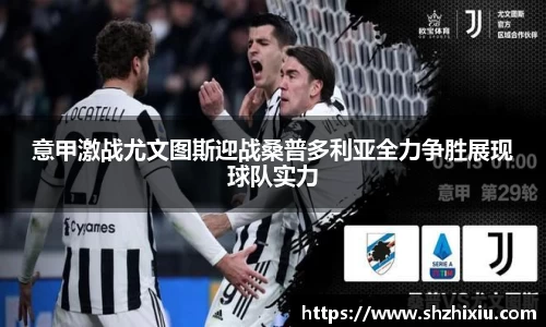 意甲激战尤文图斯迎战桑普多利亚全力争胜展现球队实力