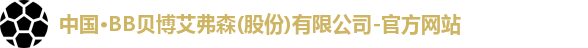 bb贝博艾弗森官方网站